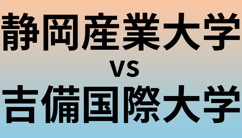 静岡産業大学と吉備国際大学 のどちらが良い大学?