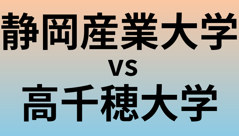 静岡産業大学と高千穂大学 のどちらが良い大学?