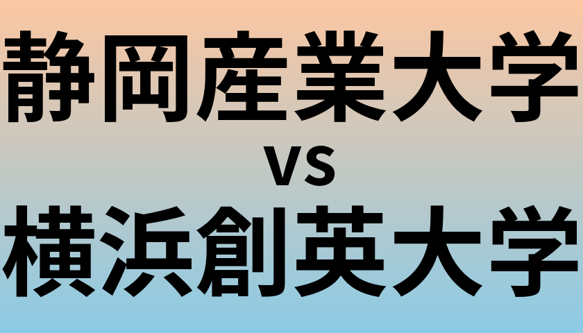 静岡産業大学と横浜創英大学 のどちらが良い大学?