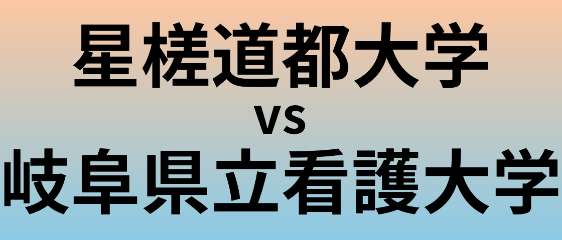 星槎道都大学と岐阜県立看護大学 のどちらが良い大学?