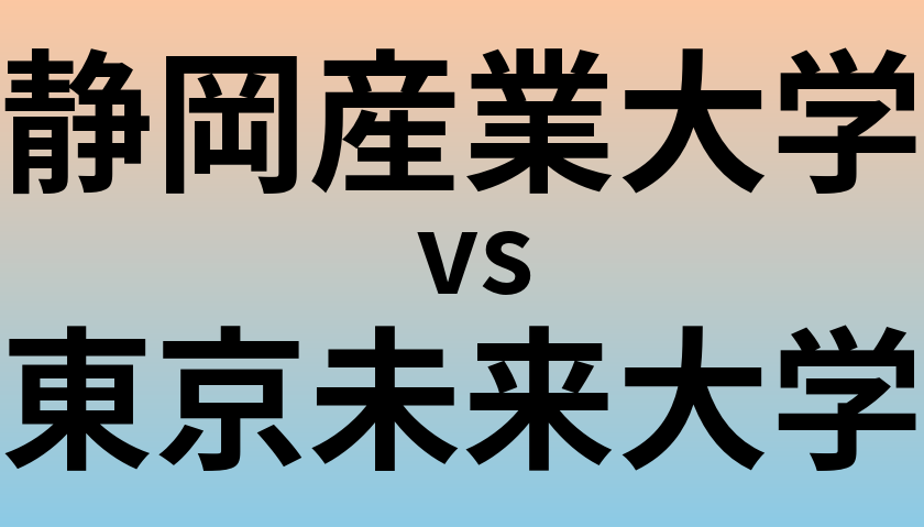 静岡産業大学と東京未来大学 のどちらが良い大学?