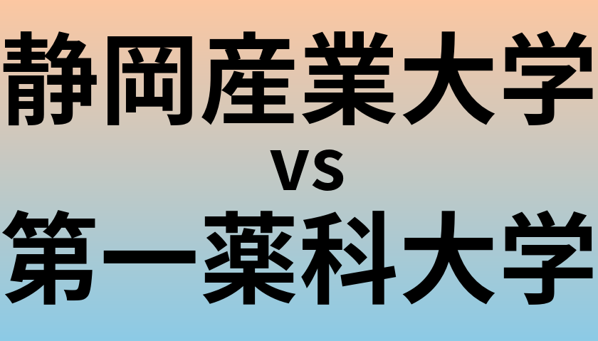 静岡産業大学と第一薬科大学 のどちらが良い大学?