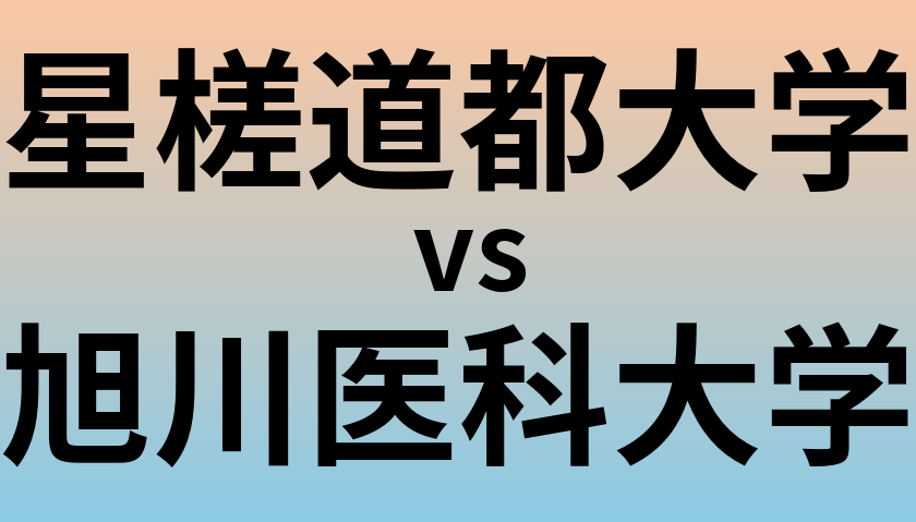 星槎道都大学と旭川医科大学 のどちらが良い大学?