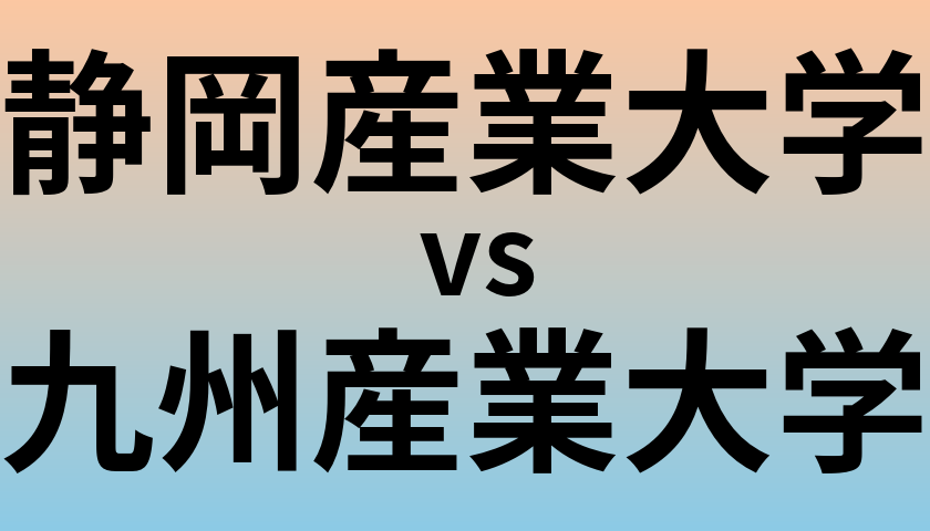 静岡産業大学と九州産業大学 のどちらが良い大学?