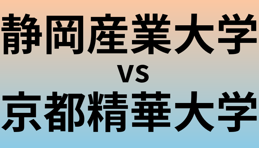 静岡産業大学と京都精華大学 のどちらが良い大学?