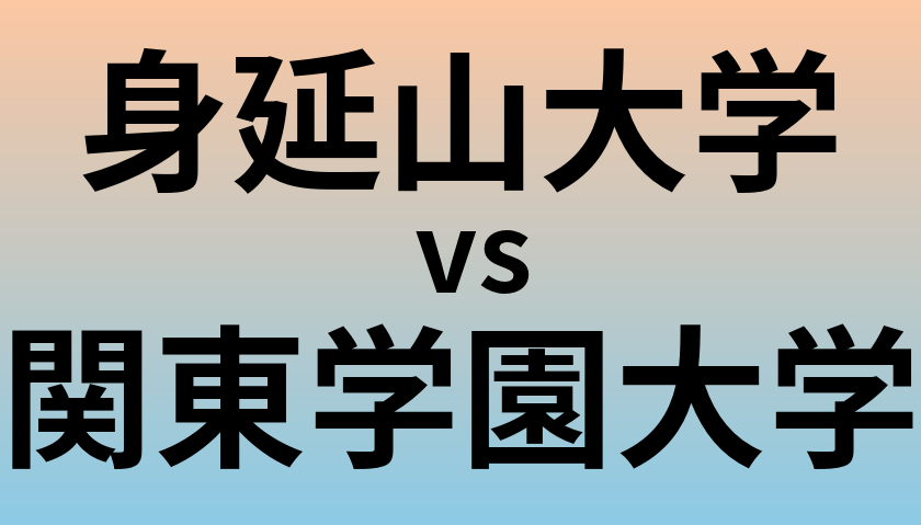 身延山大学と関東学園大学 のどちらが良い大学?