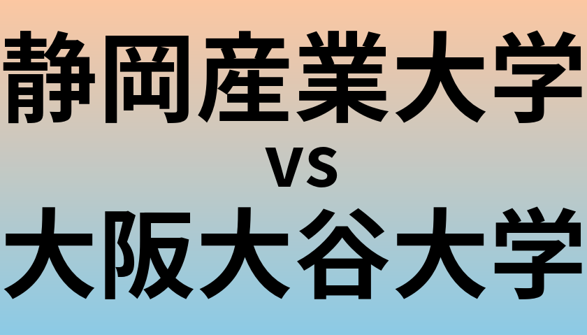 静岡産業大学と大阪大谷大学 のどちらが良い大学?
