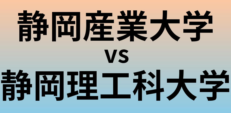 静岡産業大学と静岡理工科大学 のどちらが良い大学?