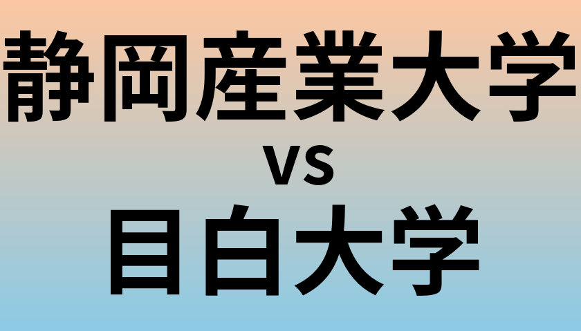 静岡産業大学と目白大学 のどちらが良い大学?