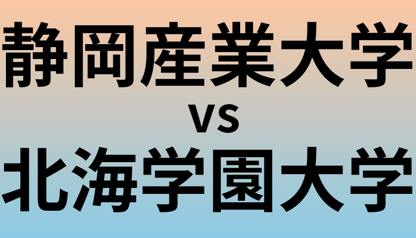 静岡産業大学と北海学園大学 のどちらが良い大学?