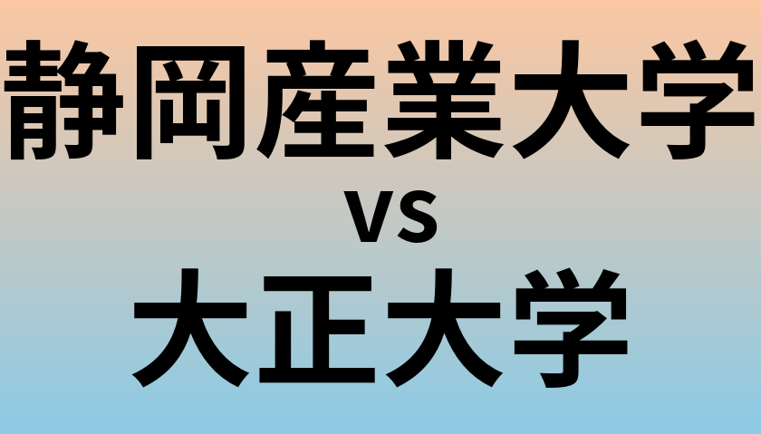 静岡産業大学と大正大学 のどちらが良い大学?