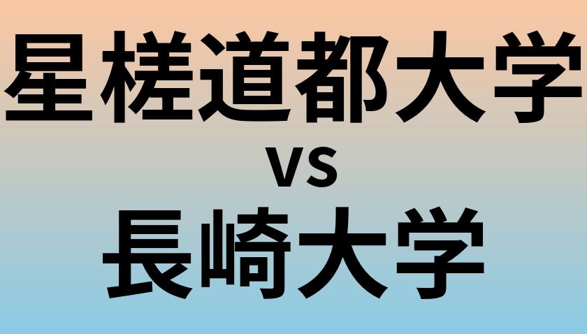 星槎道都大学と長崎大学 のどちらが良い大学?