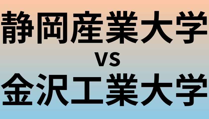 静岡産業大学と金沢工業大学 のどちらが良い大学?