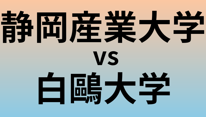 静岡産業大学と白鷗大学 のどちらが良い大学?