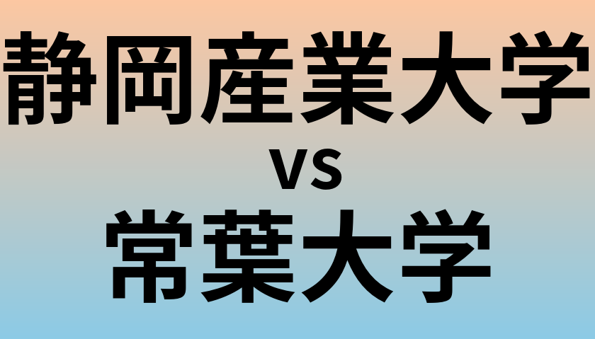 静岡産業大学と常葉大学 のどちらが良い大学?