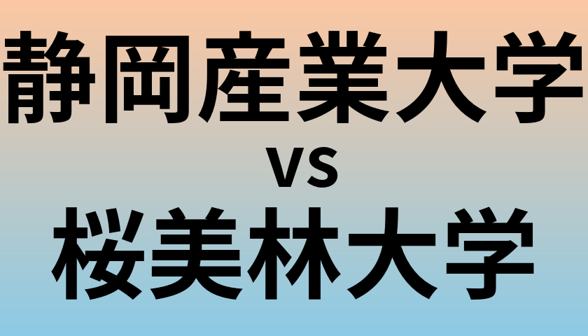 静岡産業大学と桜美林大学 のどちらが良い大学?