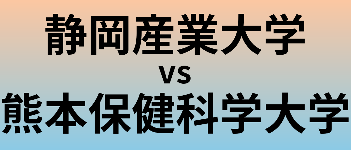 静岡産業大学と熊本保健科学大学 のどちらが良い大学?
