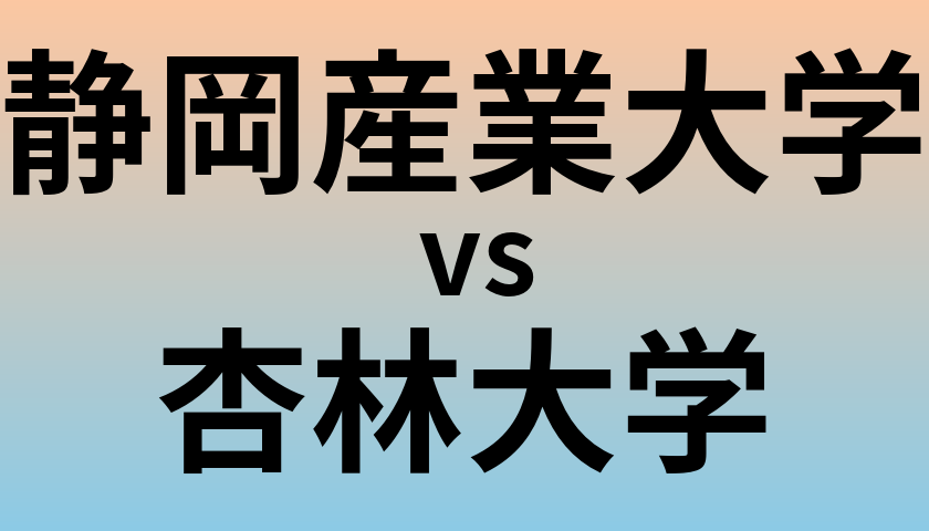 静岡産業大学と杏林大学 のどちらが良い大学?