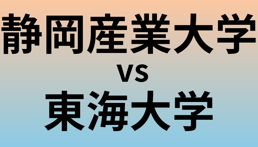静岡産業大学と東海大学 のどちらが良い大学?