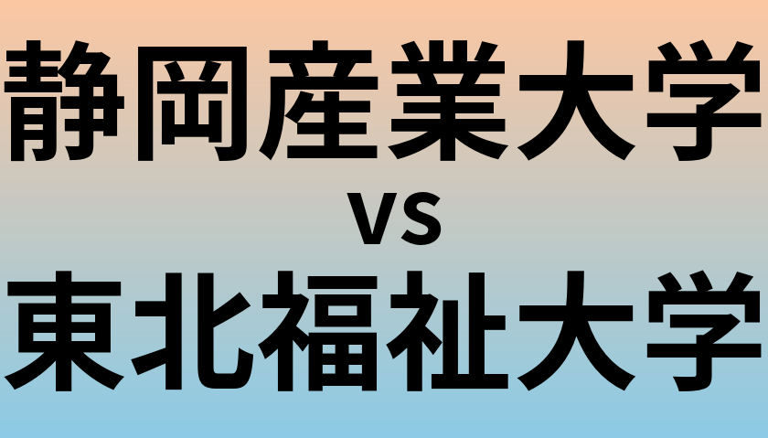 静岡産業大学と東北福祉大学 のどちらが良い大学?