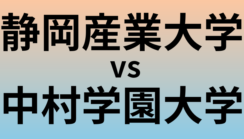 静岡産業大学と中村学園大学 のどちらが良い大学?