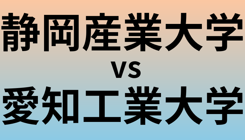 静岡産業大学と愛知工業大学 のどちらが良い大学?