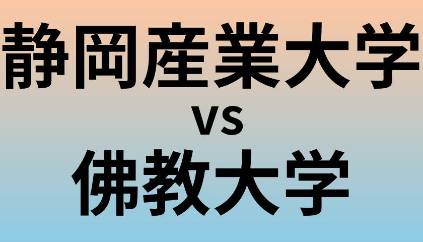 静岡産業大学と佛教大学 のどちらが良い大学?