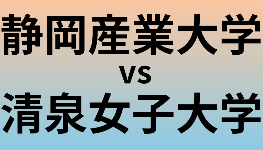 静岡産業大学と清泉女子大学 のどちらが良い大学?