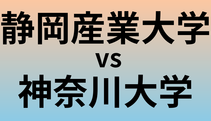 静岡産業大学と神奈川大学 のどちらが良い大学?