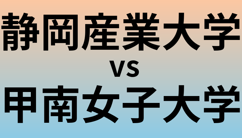 静岡産業大学と甲南女子大学 のどちらが良い大学?