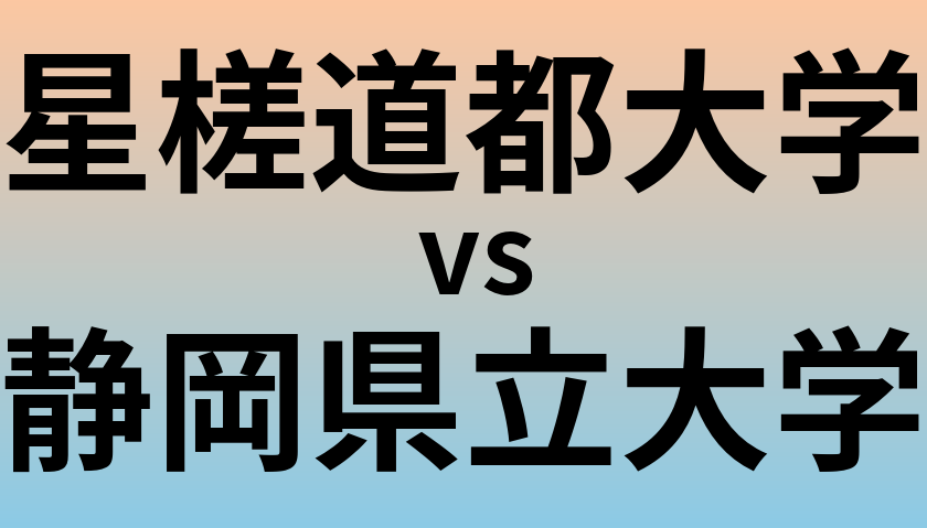 星槎道都大学と静岡県立大学 のどちらが良い大学?