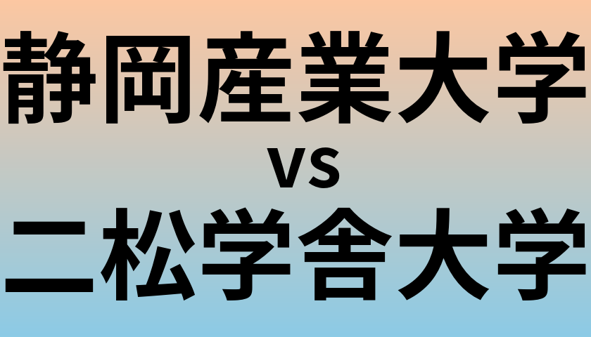 静岡産業大学と二松学舎大学 のどちらが良い大学?