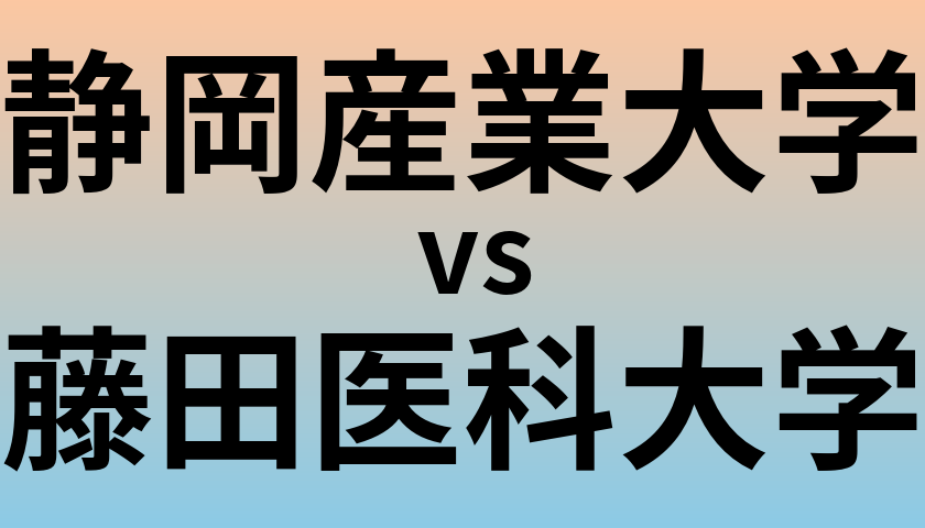 静岡産業大学と藤田医科大学 のどちらが良い大学?