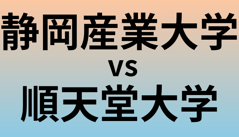 静岡産業大学と順天堂大学 のどちらが良い大学?