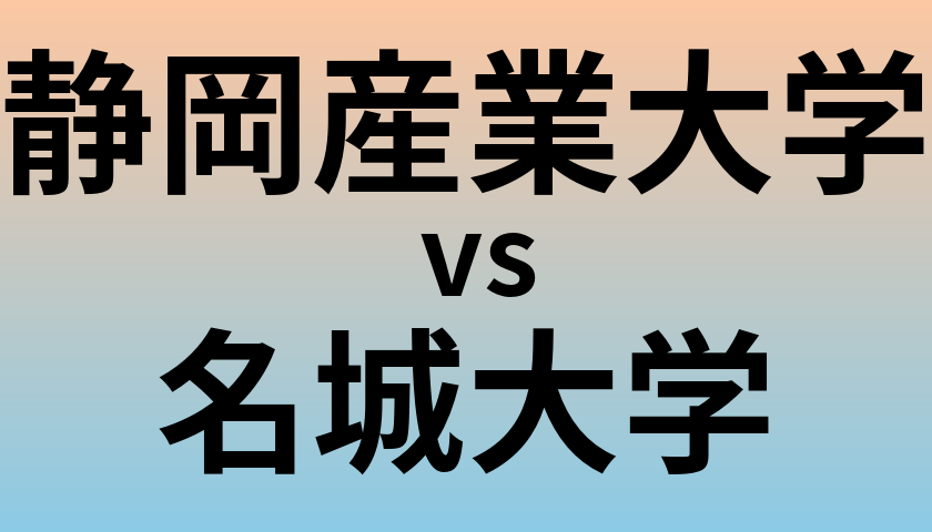 静岡産業大学と名城大学 のどちらが良い大学?