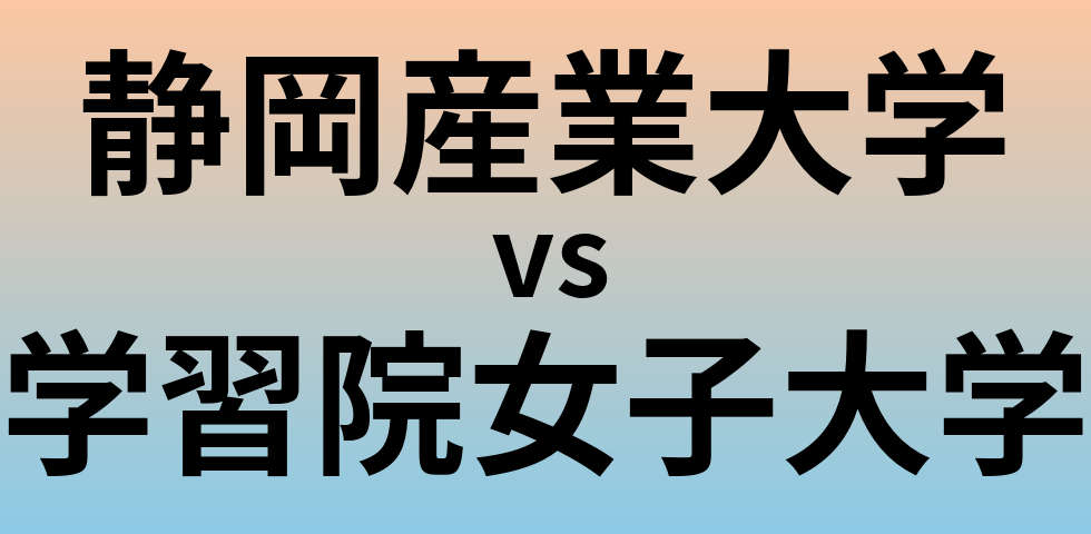 静岡産業大学と学習院女子大学 のどちらが良い大学?