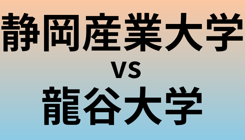 静岡産業大学と龍谷大学 のどちらが良い大学?