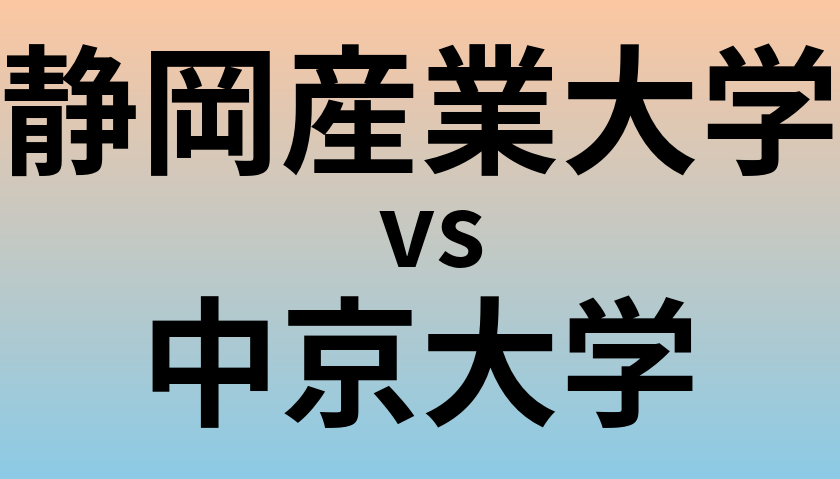 静岡産業大学と中京大学 のどちらが良い大学?