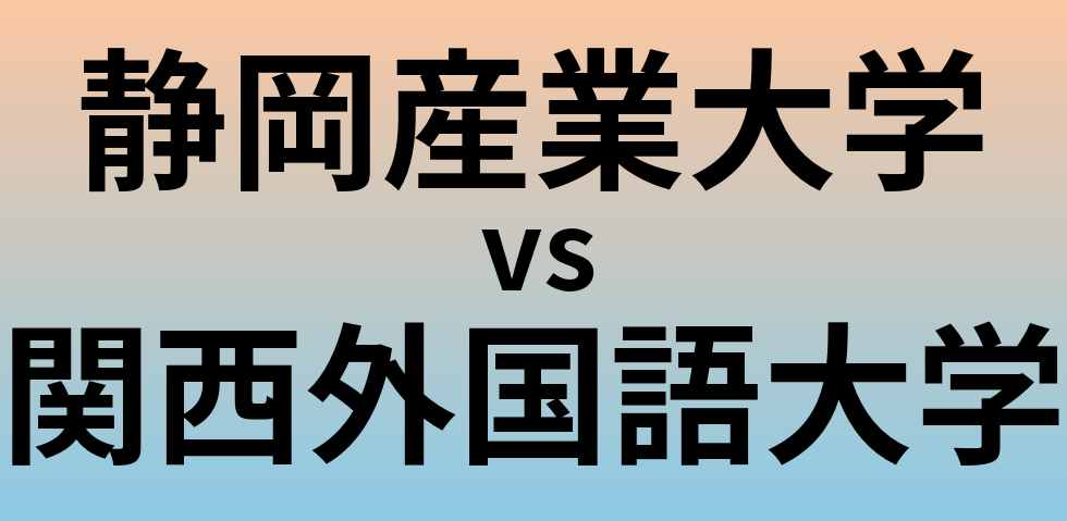 静岡産業大学と関西外国語大学 のどちらが良い大学?