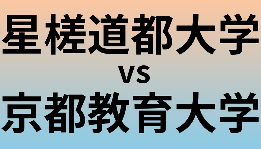 星槎道都大学と京都教育大学 のどちらが良い大学?