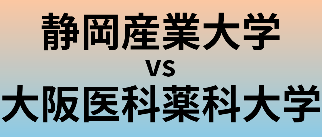 静岡産業大学と大阪医科薬科大学 のどちらが良い大学?