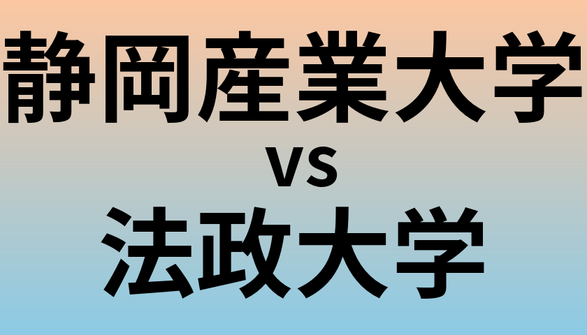 静岡産業大学と法政大学 のどちらが良い大学?