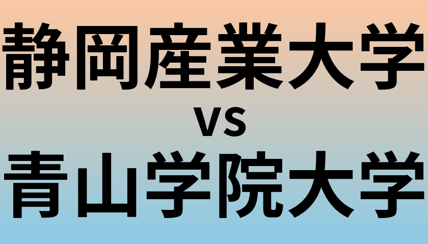 静岡産業大学と青山学院大学 のどちらが良い大学?