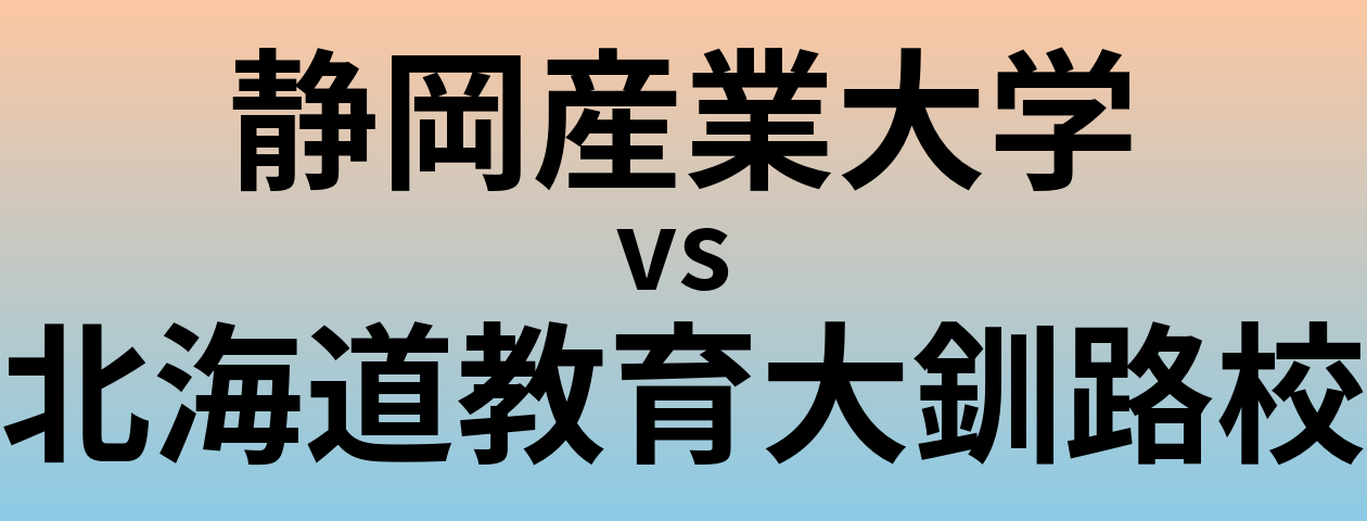 静岡産業大学と北海道教育大釧路校 のどちらが良い大学?