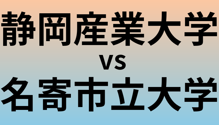 静岡産業大学と名寄市立大学 のどちらが良い大学?