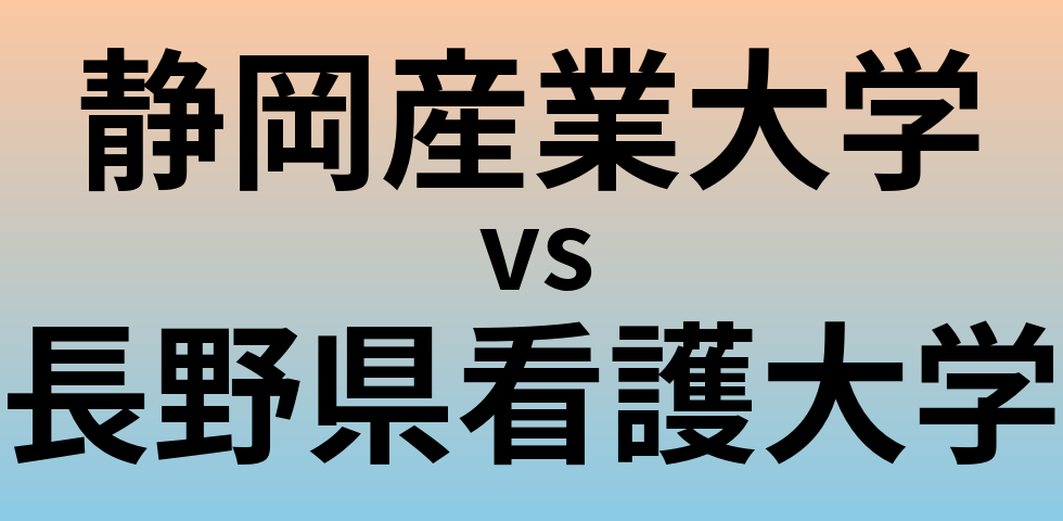 静岡産業大学と長野県看護大学 のどちらが良い大学?