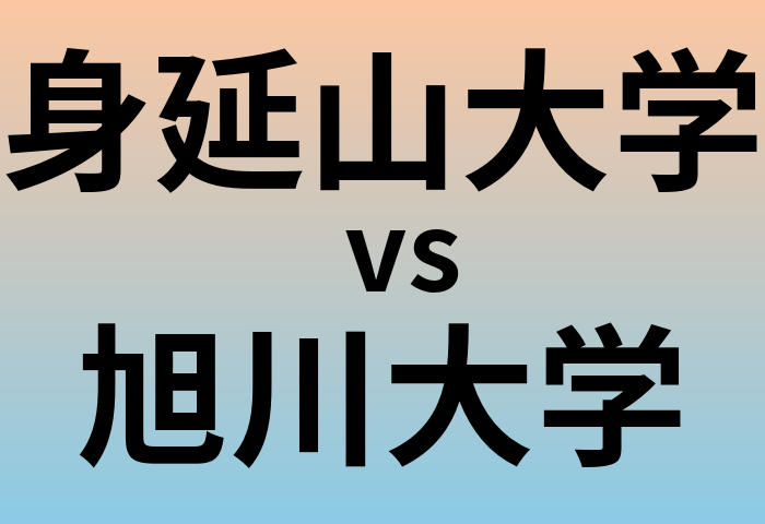 身延山大学と旭川大学 のどちらが良い大学?