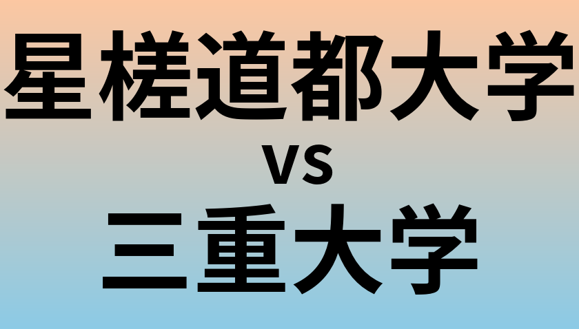 星槎道都大学と三重大学 のどちらが良い大学?
