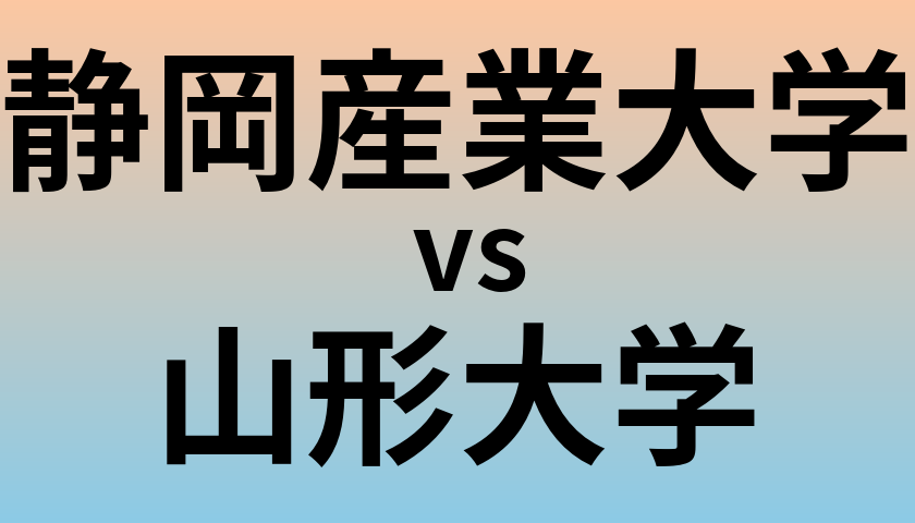 静岡産業大学と山形大学 のどちらが良い大学?