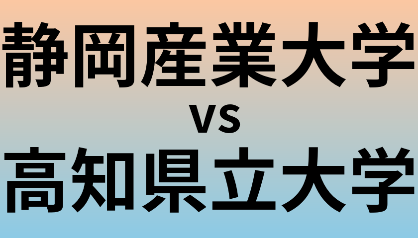 静岡産業大学と高知県立大学 のどちらが良い大学?
